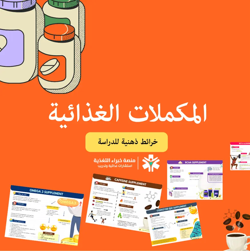 المكملات 2.webp