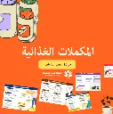 المكملات 2.webp